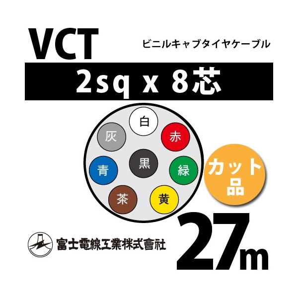 xmdH VCT 2sq×8c 27m (؂蔄) 2mm 8S rjLu^CP[u (600Vψ) VCT-2-8C-27m (15203526)