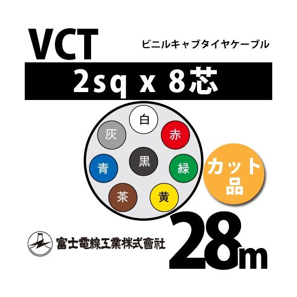 xmdH VCT 2sq×8c 28m (؂蔄) 2mm 8S rjLu^CP[u (600Vψ) VCT-2-8C-28m (15203527)