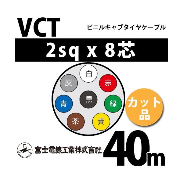 xmdH VCT 2sq×8c 40m (؂蔄) 2mm 8S rjLu^CP[u (600Vψ) VCT-2-8C-40m (15203531)