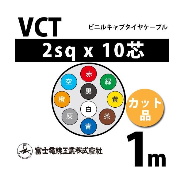 �x�m�d���H�� VCT 2sq×10�c 1m (�؂蔄��) 2mm 10�S �r�j���L���u�^�C���P�[�u�� (600V�ψ�) VCT-2-10C-1m (15203535)