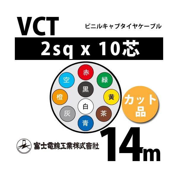 富士電線工業 VCT 2sq×10芯 14m (切り売り) 2mm 10心 ビニルキャブ 