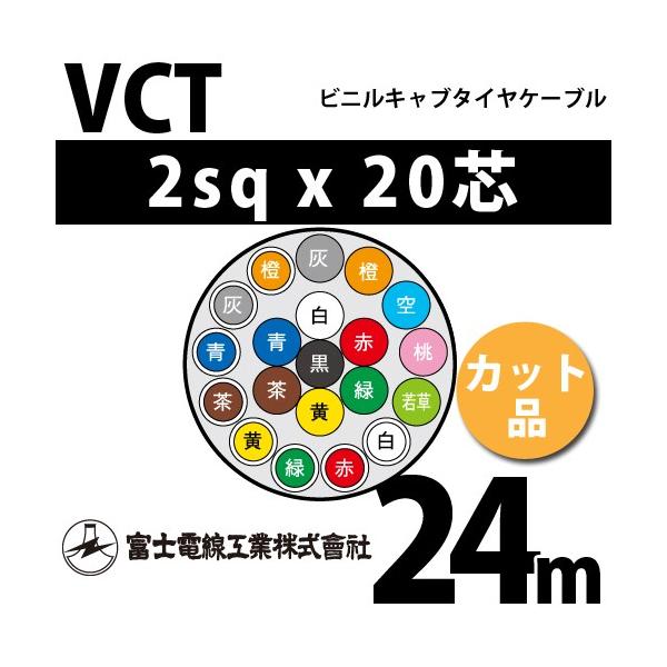 xmdH VCT 2sq×20c 24m (؂蔄) 2mm 20S rjLu^CP[u (600Vψ) VCT-2-20C-24m (15203663)