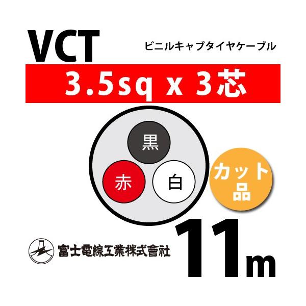 xmdH VCT 3.5sq×3c 11m (؂蔄) 3.5mm 3S rjLu^CP[u (600Vψ) VCT-3.5-3C-11m (15203755)