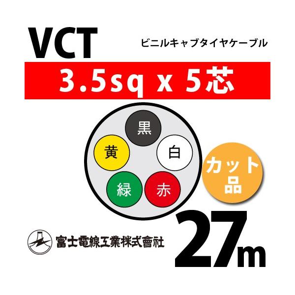 �x�m�d���H�� VCT 3.5sq×5�c 27m (�؂蔄��) 3.5mm 5�S �r�j���L���u�^�C���P�[�u�� (600V�ψ�) VCT-3.5-5C-27m (15203841)