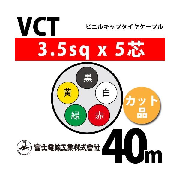 �x�m�d���H�� VCT 3.5sq×5�c 40m (�؂蔄��) 3.5mm 5�S �r�j���L���u�^�C���P�[�u�� (600V�ψ�) VCT-3.5-5C-40m (15203846)