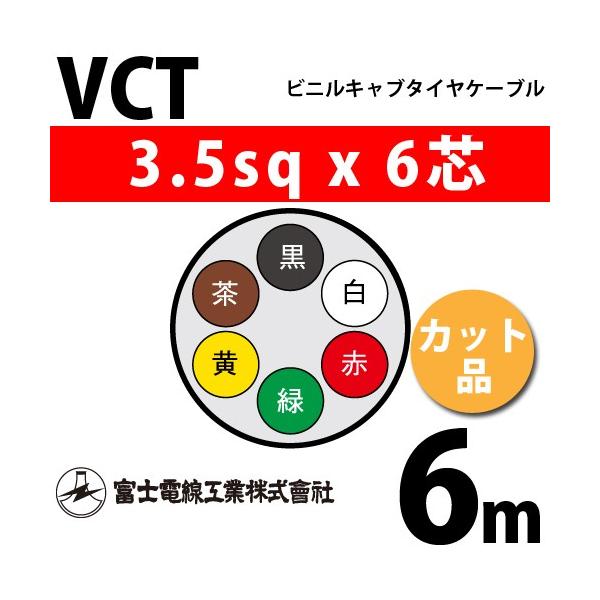 xmdH VCT 3.5sq×6c 6m (؂蔄) 3.5mm 6S rjLu^CP[u (600Vψ) VCT-3.5-6C-6m (15203855)
