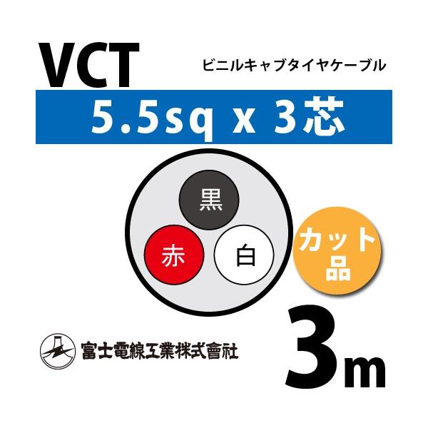 �x�m�d���H�� VCT 5.5sq×3�c 3m (�؂蔄��) 5.5mm 3�S �r�j���L���u�^�C���P�[�u�� (600V�ψ�) VCT-5.5-3C-3m (15204028)