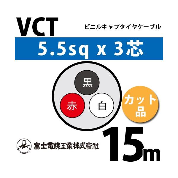 �x�m�d���H�� VCT 5.5sq×3�c 15m (�؂蔄��) 5.5mm 3�S �r�j���L���u�^�C���P�[�u�� (600V�ψ�) VCT-5.5-3C-15m (15204040)