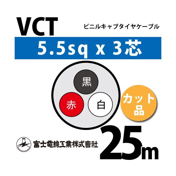 xmdH VCT 5.5sq×3c 25m (؂蔄) 5.5mm 3S rjLu^CP[u (600Vψ) VCT-5.5-3C-25m (15204050)