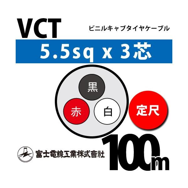 富士電線工業 VCT 5.5sqx3芯 ビニルキャブタイヤケーブル （5.5mm 3C 3