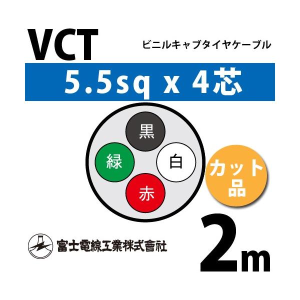 富士電線工業 VCT 5.5sq×4芯 2m (切り売り) 5.5mm 4心 ビニルキャブ