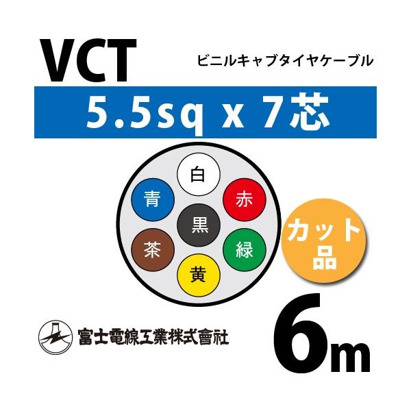 xmdH VCT 5.5sq×7c 6m (؂蔄) 5.5mm 7S rjLu^CP[u (600Vψ) VCT-5.5-7C-6m (15204137)