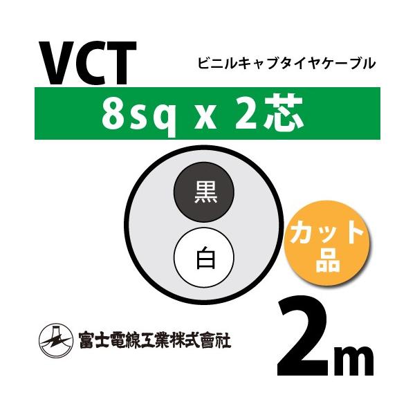 �x�m�d���H�� VCT 8sq×2�c 2m (�؂蔄��) 8mm 2�S �r�j���L���u�^�C���P�[�u�� (600V�ψ�) VCT-8-2C-2m (15204169)