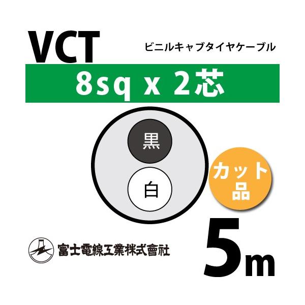 �x�m�d���H�� VCT 8sq×2�c 5m (�؂蔄��) 8mm 2�S �r�j���L���u�^�C���P�[�u�� (600V�ψ�) VCT-8-2C-5m (15204172)
