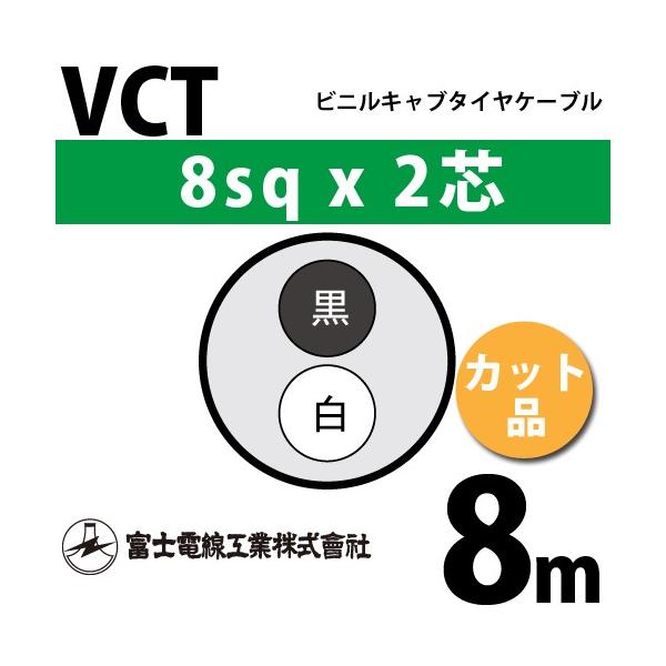 �x�m�d���H�� VCT 8sq×2�c 8m (�؂蔄��) 8mm 2�S �r�j���L���u�^�C���P�[�u�� (600V�ψ�) VCT-8-2C-8m (15204175)