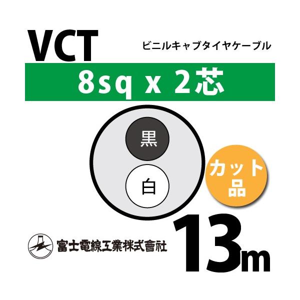 �x�m�d���H�� VCT 8sq×2�c 13m (�؂蔄��) 8mm 2�S �r�j���L���u�^�C���P�[�u�� (600V�ψ�) VCT-8-2C-13m (15204180)