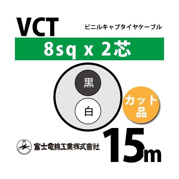 �x�m�d���H�� VCT 8sq×2�c 15m (�؂蔄��) 8mm 2�S �r�j���L���u�^�C���P�[�u�� (600V�ψ�) VCT-8-2C-15m (15204182)