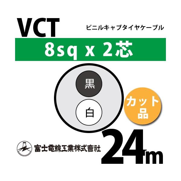 �x�m�d���H�� VCT 8sq×2�c 24m (�؂蔄��) 8mm 2�S �r�j���L���u�^�C���P�[�u�� (600V�ψ�) VCT-8-2C-24m (15204191)