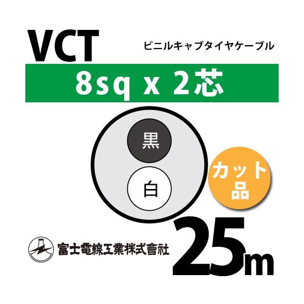 �x�m�d���H�� VCT 8sq×2�c 25m (�؂蔄��) 8mm 2�S �r�j���L���u�^�C���P�[�u�� (600V�ψ�) VCT-8-2C-25m (15204192)