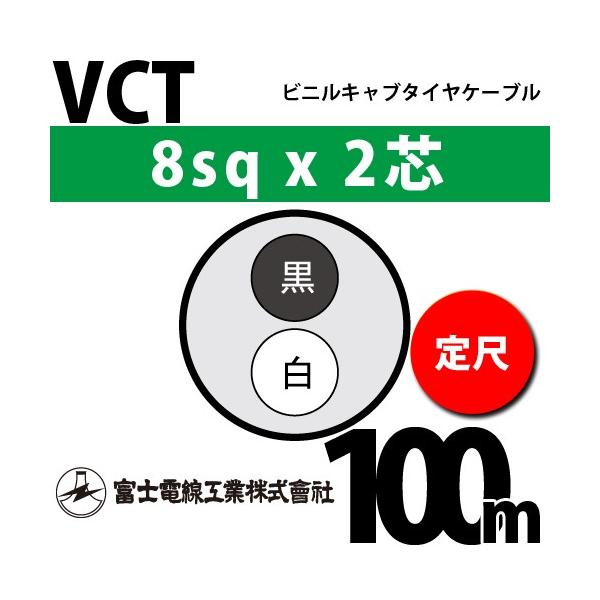�x�m�d���H�� VCT 8sq×2�c 100m (���) 8mm 2�S �r�j���L���u�^�C���P�[�u�� (600V�ψ�) VCT-8-2C-100m (15204202)