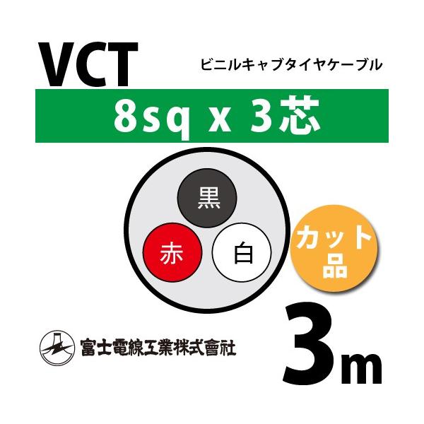 �x�m�d���H�� VCT 8sq×3�c 3m (�؂蔄��) 8mm 3�S �r�j���L���u�^�C���P�[�u�� (600V�ψ�) VCT-8-3C-3m (15204205)