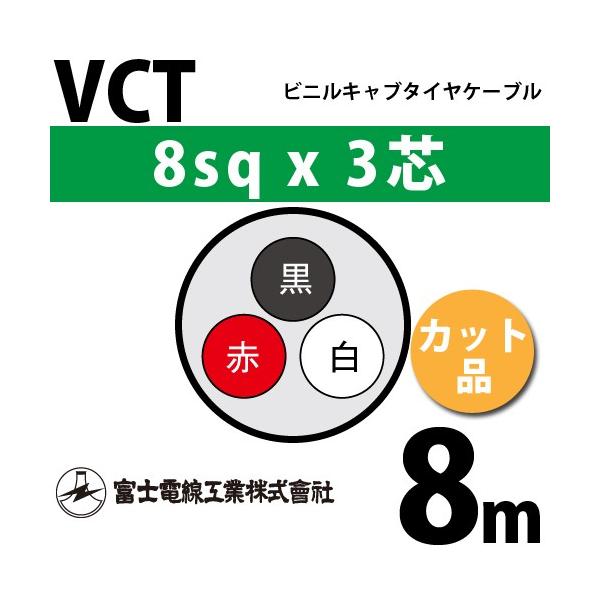 �x�m�d���H�� VCT 8sq×3�c 8m (�؂蔄��) 8mm 3�S �r�j���L���u�^�C���P�[�u�� (600V�ψ�) VCT-8-3C-8m (15204210)