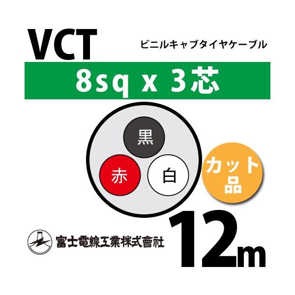 �x�m�d���H�� VCT 8sq×3�c 12m (�؂蔄��) 8mm 3�S �r�j���L���u�^�C���P�[�u�� (600V�ψ�) VCT-8-3C-12m (15204214)