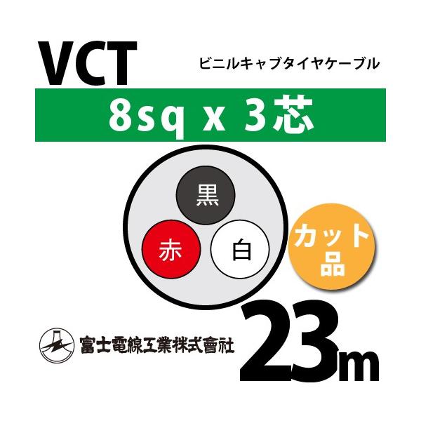 �x�m�d���H�� VCT 8sq×3�c 23m (�؂蔄��) 8mm 3�S �r�j���L���u�^�C���P�[�u�� (600V�ψ�) VCT-8-3C-23m (15204225)