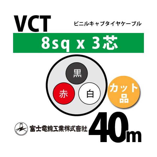 xmdH VCT 8sq×3c 40m (؂蔄) 8mm 3S rjLu^CP[u (600Vψ) VCT-8-3C-40m (15204234)