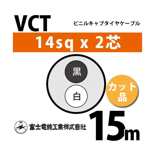 xmdH VCT 14sq×2c 15m (؂蔄) 14mm 2S rjLu^CP[u (600Vψ) VCT-14-2C-15m (15204287)