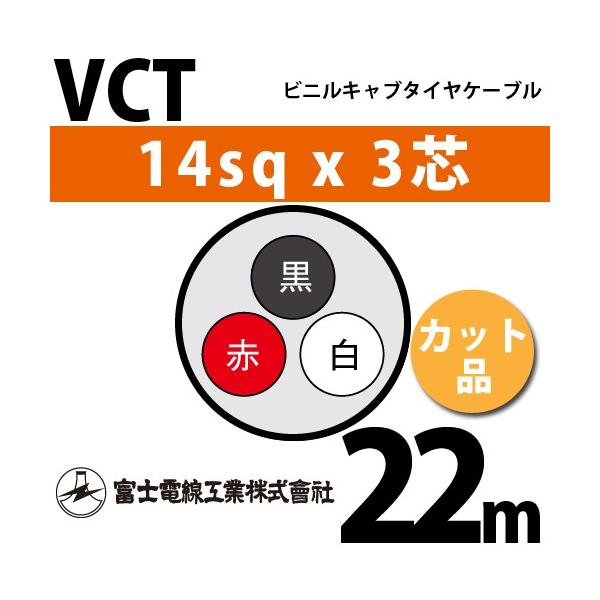 xmdH VCT 14sq×3c 22m (؂蔄) 14mm 3S rjLu^CP[u (600Vψ) VCT-14-3C-22m (15204329)