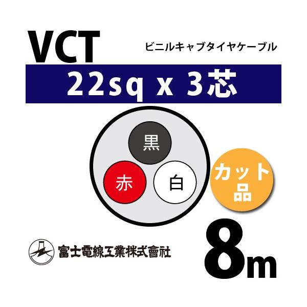 富士電線工業 VCT 22sq×3芯 8m (切り売り) 22mm 3心 ビニルキャブ