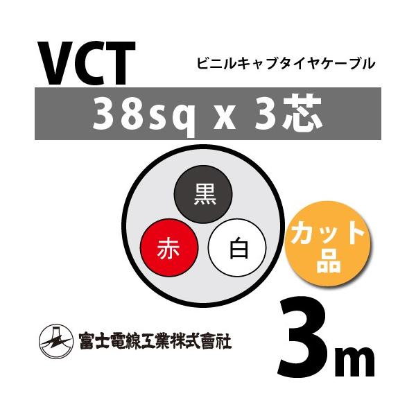 �x�m�d���H�� VCT 38sq×3�c 3m (�؂蔄��) 38mm 3�S �r�j���L���u�^�C���P�[�u�� (600V�ψ�) VCT-38-3C-3m (15204452)