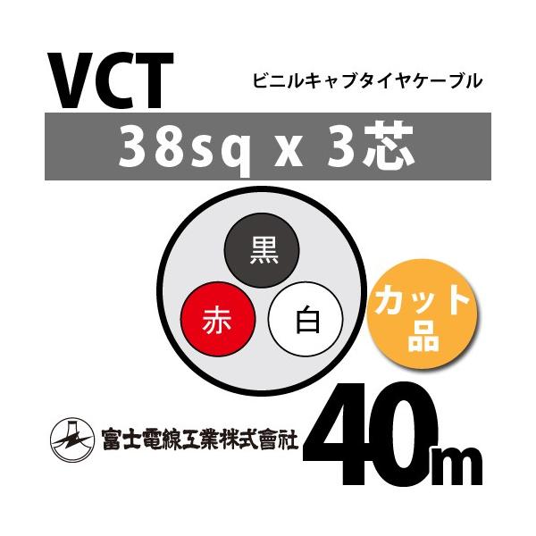 �x�m�d���H�� VCT 38sq×3�c 40m (�؂蔄��) 38mm 3�S �r�j���L���u�^�C���P�[�u�� (600V�ψ�) VCT-38-3C-40m (15204481)
