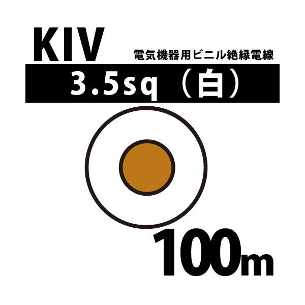 オーナンバ KIV 3.5sq 白 100m 電気機器用ビニル絶縁電線 600V オーナンバ KIV 3.5sq 白 100m 電気機器用ビニル絶縁電線 600V
