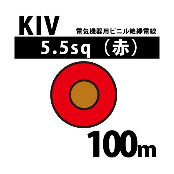 オーナンバ KIV 5.5sq 赤 100m 電気機器用ビニル絶縁電線 600V以下 KIV-5.5-100m 赤 (15206726)
