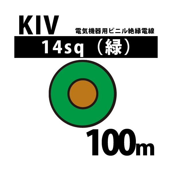 �I�[�i���o KIV 14sq �� 100m �d�C�@��p�r�j���≏�d�� 600V�ȉ� KIV-14-100m �� (15206739)