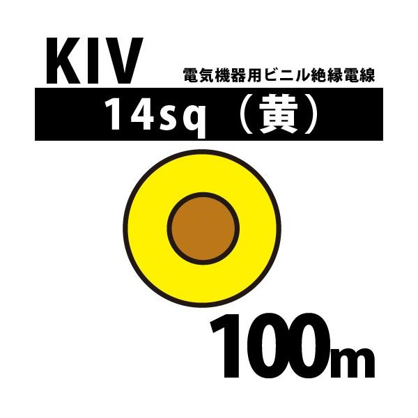 �I�[�i���o KIV 14sq �� 100m �d�C�@��p�r�j���≏�d�� 600V�ȉ� KIV-14-100m �� (15206740)
