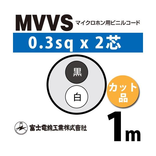 xmdH MVVS 0.3sq×2c 1m (؂蔄) 0.3mm 2S }CNzprjR[h (60Vψ) MVVS-0.3-2C-1m (15204520)