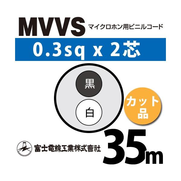 xmdH MVVS 0.3sq×2c 35m (؂蔄) 0.3mm 2S }CNzprjR[h (60Vψ) MVVS-0.3-2C-35m (15204542)