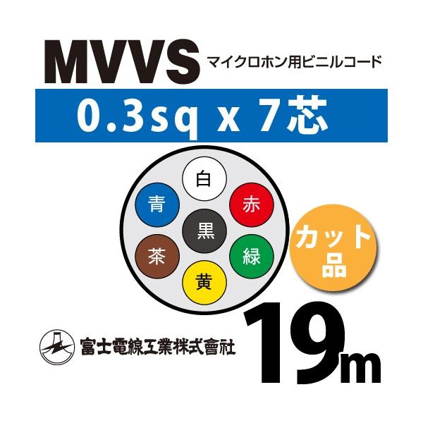 xmdH MVVS 0.3sq×7c 19m (؂蔄) 0.3mm 7S }CNzprjR[h (60Vψ) MVVS-0.3-7C-19m (15204673)