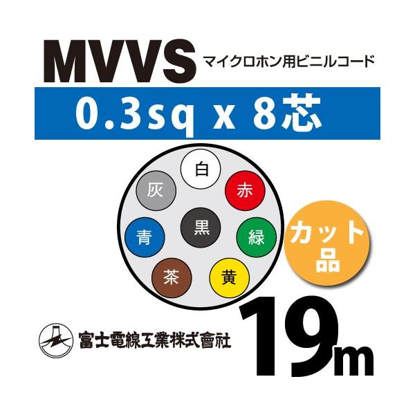 xmdH MVVS 0.3sq×8c 19m (؂蔄) 0.3mm 8S }CNzprjR[h (60Vψ) MVVS-0.3-8C-19m (15204700)