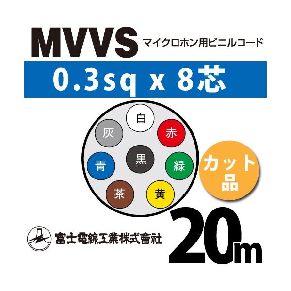xmdH MVVS 0.3sq×8c 20m (؂蔄) 0.3mm 8S }CNzprjR[h (60Vψ) MVVS-0.3-8C-20m (15204701)