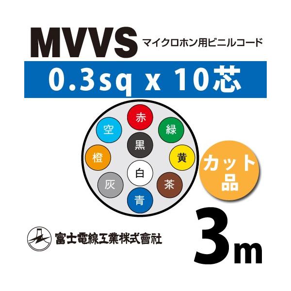 xmdH MVVS 0.3sq×10c 3m (؂蔄) 0.3mm 10S }CNzprjR[h (60Vψ) MVVS-0.3-10C-3m (15204711)