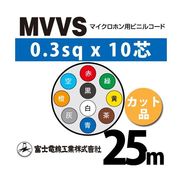 xmdH MVVS 0.3sq×10c 25m (؂蔄) 0.3mm 10S }CNzprjR[h (60Vψ) MVVS-0.3-10C-25m (15204729)