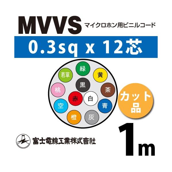 xmdH MVVS 0.3sq×12c 1m (؂蔄) 0.3mm 12S }CNzprjR[h (60Vψ) MVVS-0.3-12C-1m (15204736)