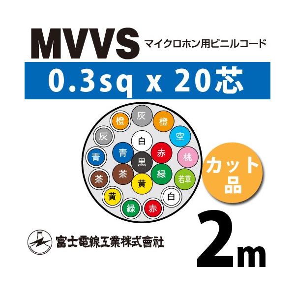 �x�m�d���H�� MVVS 0.3sq×20�c 2m (�؂蔄��) 0.3mm 20�S �}�C�N���z���p�r�j���R�[�h (60V�ψ�) MVVS-0.3-20C-2m (15204791)
