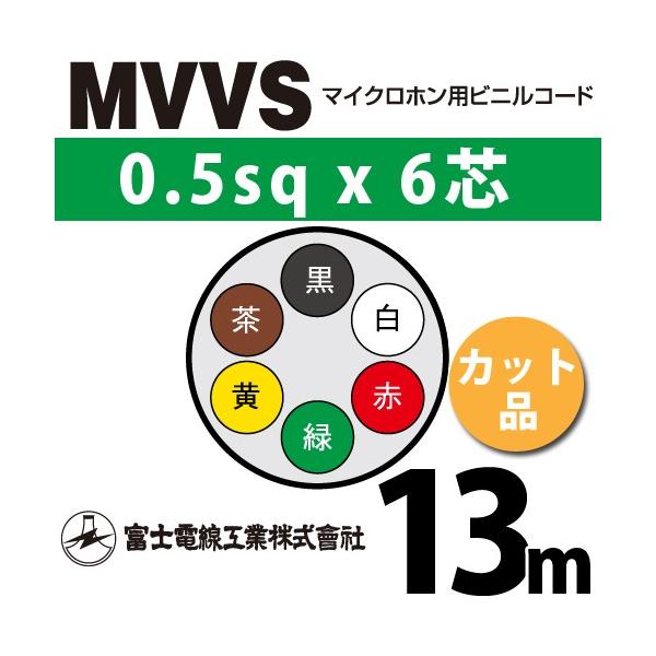 xmdH MVVS 0.5sq×6c 13m (؂蔄) 0.5mm 6S }CNzprjR[h (60Vψ) MVVS-0.5-6C-13m (15204964)