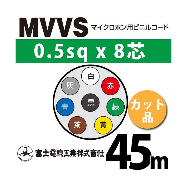 xmdH MVVS 0.5sq×8c 45m (؂蔄) 0.5mm 8S }CNzprjR[h (60Vψ) MVVS-0.5-8C-45m (15205030)