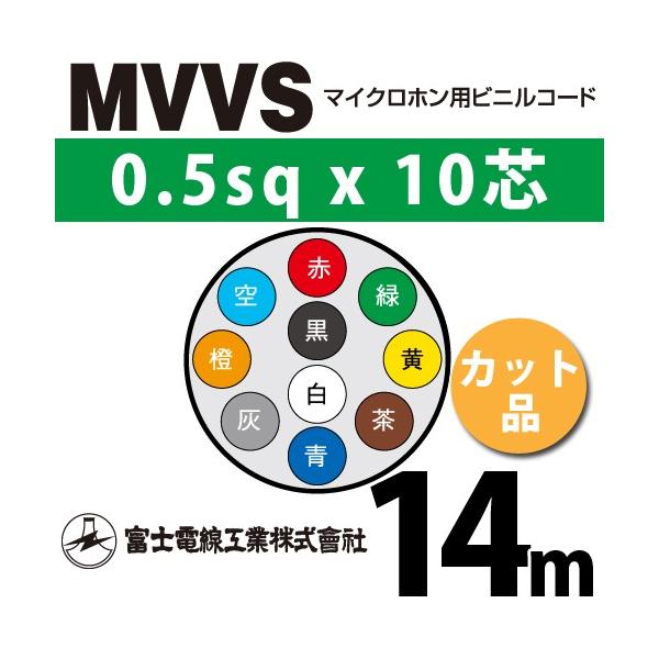 xmdH MVVS 0.5sq×10c 14m (؂蔄) 0.5mm 10S }CNzprjR[h (60Vψ) MVVS-0.5-10C-14m (15205046)